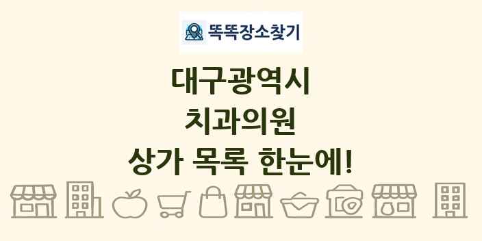 대구광역시 치과의원 상가 목록 및 정보