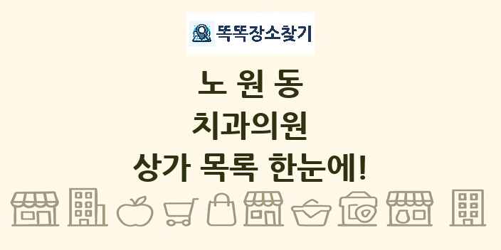 노원동 치과의원 상가 목록 및 정보