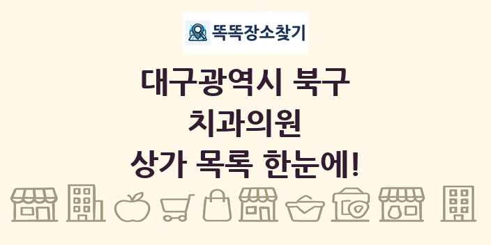 대구광역시 북구 치과의원 상가 목록 및 정보