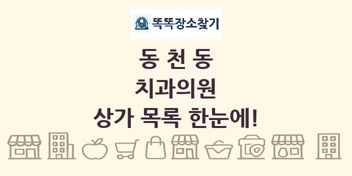 동천동 치과의원 상가 목록 및 정보