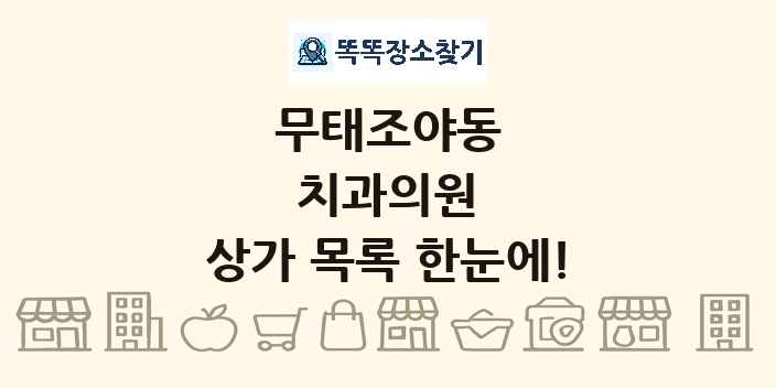 무태조야동 치과의원 상가 목록 및 정보