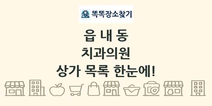 읍내동 치과의원 상가 목록 및 정보