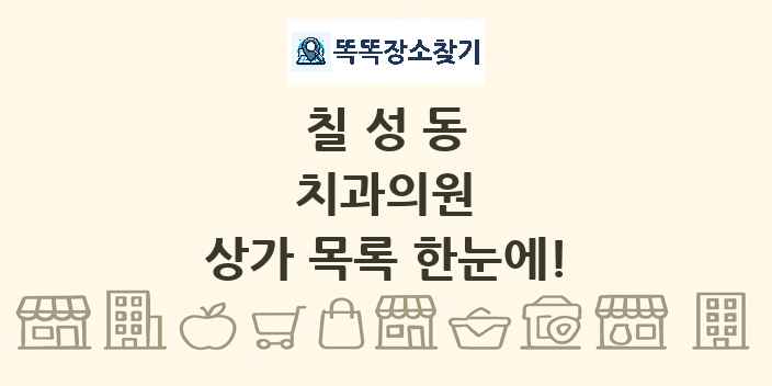 칠성동 치과의원 상가 목록 및 정보