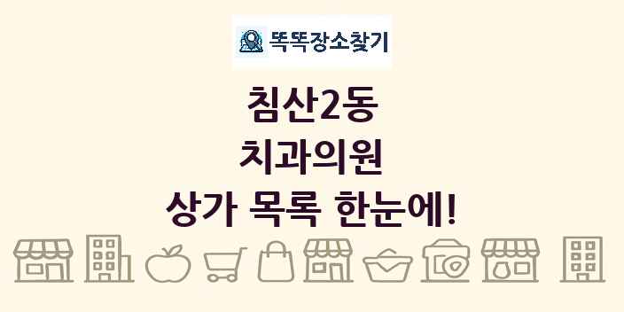 침산2동 치과의원 상가 목록 및 정보