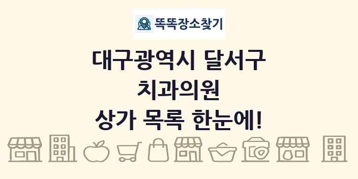 대구광역시 달서구 치과의원 상가 목록 및 정보