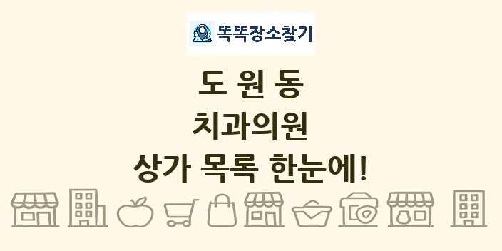 도원동 치과의원 상가 목록 및 정보