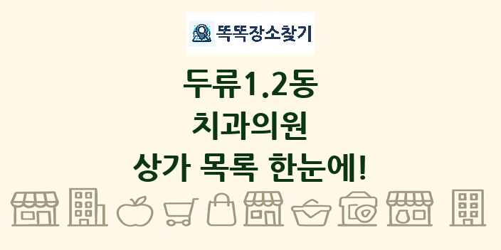 두류1.2동 치과의원 상가 목록 및 정보