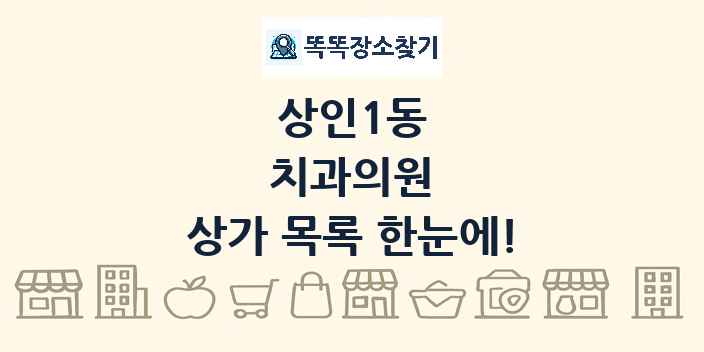 상인1동 치과의원 상가 목록 및 정보