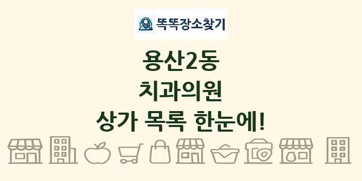 용산2동 치과의원 상가 목록 및 정보