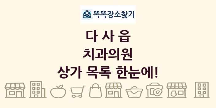 다사읍 치과의원 상가 목록 및 정보
