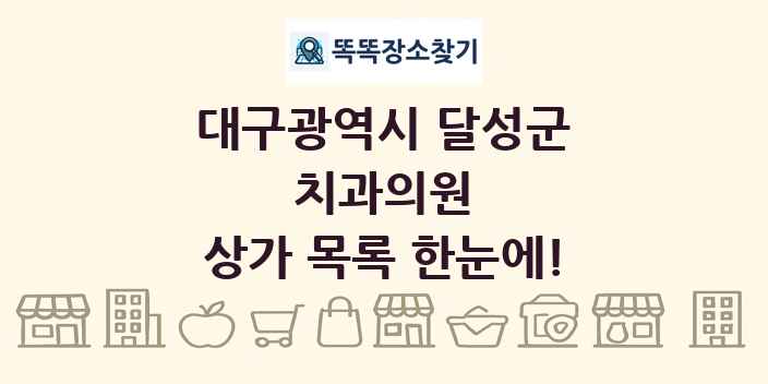 대구광역시 달성군 치과의원 상가 목록 및 정보