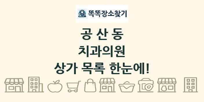 공산동 치과의원 상가 목록 및 정보