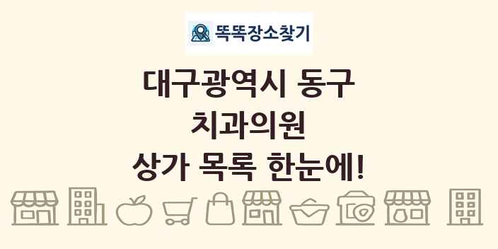 대구광역시 동구 치과의원 상가 목록 및 정보