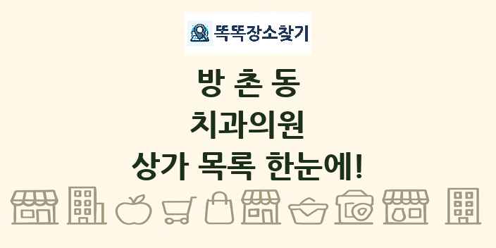 방촌동 치과의원 상가 목록 및 정보