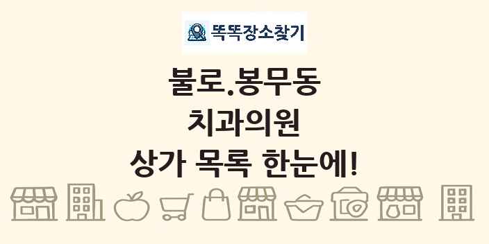 불로.봉무동 치과의원 상가 목록 및 정보