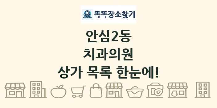 안심2동 치과의원 상가 목록 및 정보