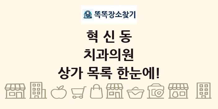 혁신동 치과의원 상가 목록 및 정보