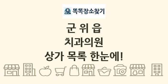 군위읍 치과의원 상가 목록 및 정보