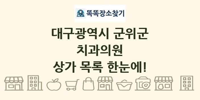 대구광역시 군위군 치과의원 상가 목록 및 정보