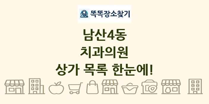 남산4동 치과의원 상가 목록 및 정보