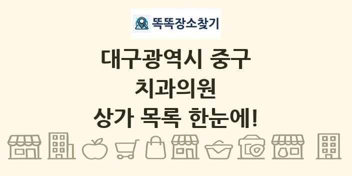 대구광역시 중구 치과의원 상가 목록 및 정보