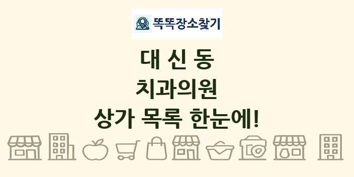 대신동 치과의원 상가 목록 및 정보