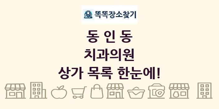 동인동 치과의원 상가 목록 및 정보