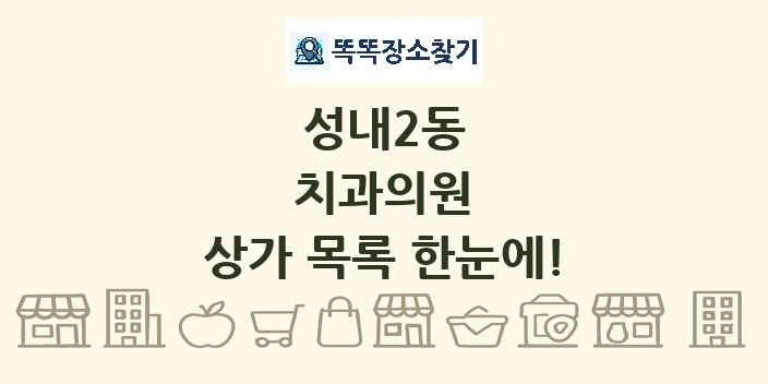 성내2동 치과의원 상가 목록 및 정보