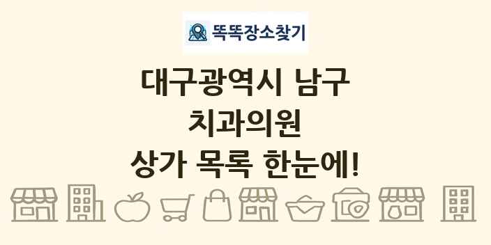 대구광역시 남구 치과의원 상가 목록 및 정보