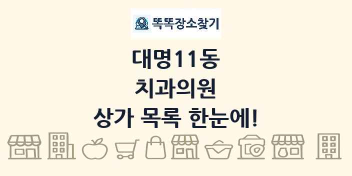 대명11동 치과의원 상가 목록 및 정보