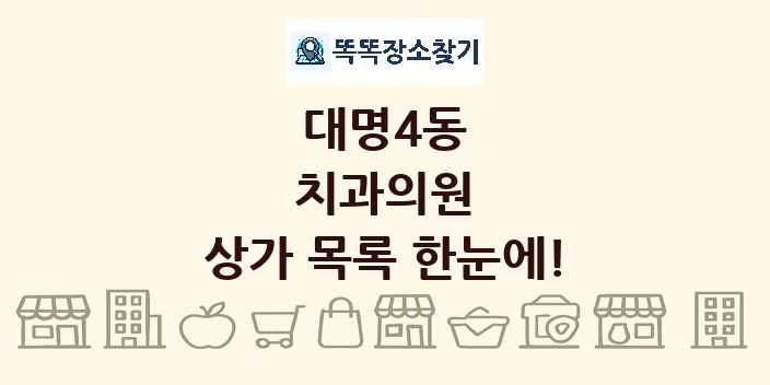대명4동 치과의원 상가 목록 및 정보