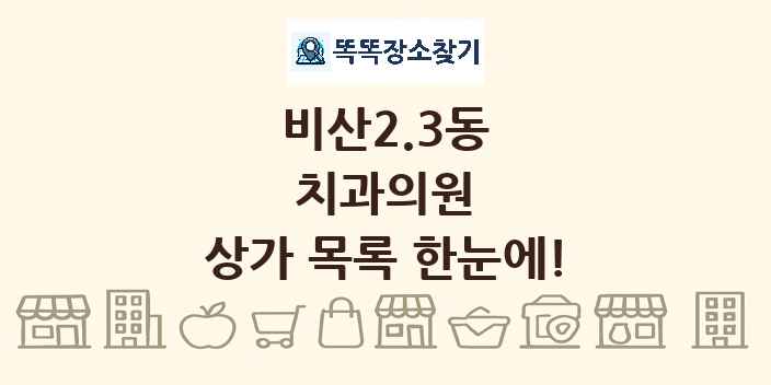 비산2.3동 치과의원 상가 목록 및 정보