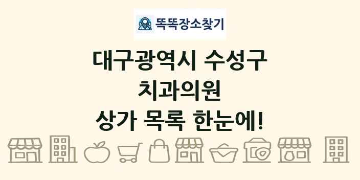 대구광역시 수성구 치과의원 상가 목록 및 정보