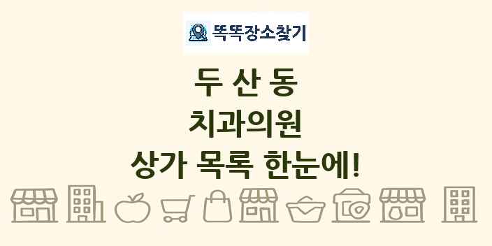 두산동 치과의원 상가 목록 및 정보