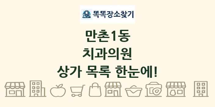 만촌1동 치과의원 상가 목록 및 정보