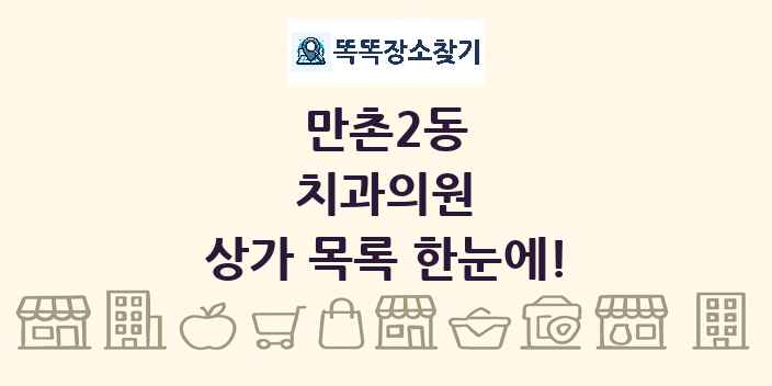 만촌2동 치과의원 상가 목록 및 정보
