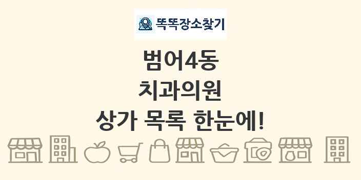 범어4동 치과의원 상가 목록 및 정보