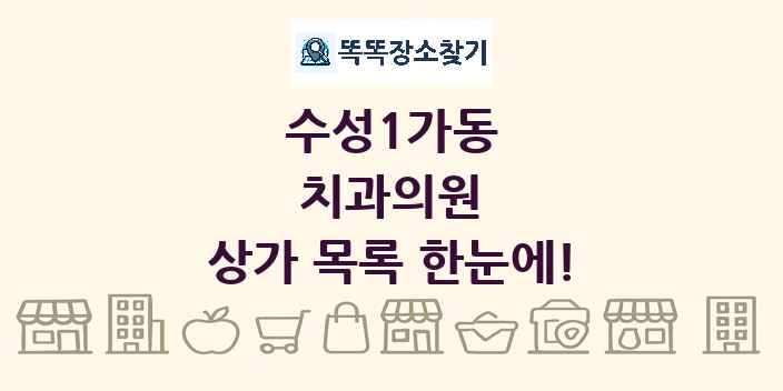 수성1가동 치과의원 상가 목록 및 정보