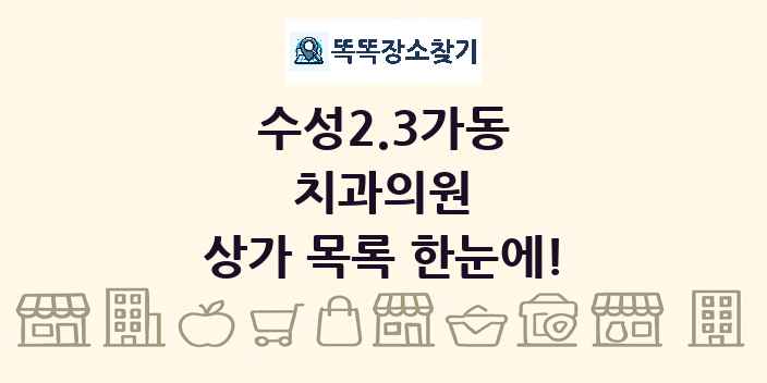 수성2.3가동 치과의원 상가 목록 및 정보