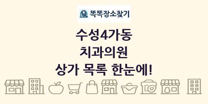 수성4가동 치과의원 상가 목록 및 정보