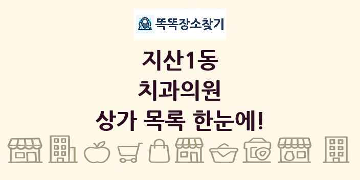 지산1동 치과의원 상가 목록 및 정보