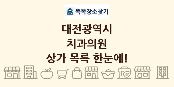 대전광역시 치과의원 상가 목록 및 정보