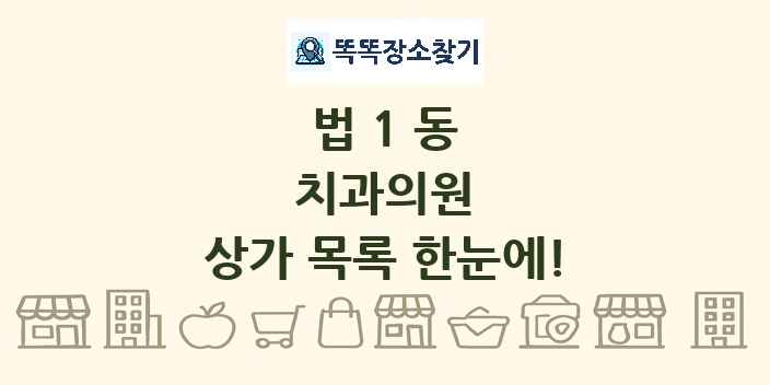 법1동 치과의원 상가 목록 및 정보