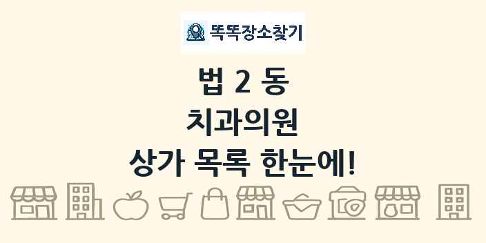 법2동 치과의원 상가 목록 및 정보