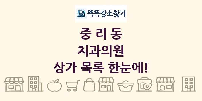 중리동 치과의원 상가 목록 및 정보
