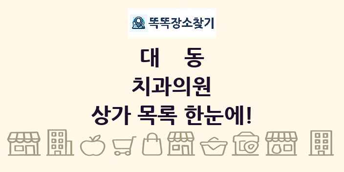 대동 치과의원 상가 목록 및 정보
