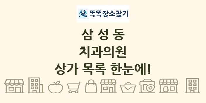삼성동 치과의원 상가 목록 및 정보