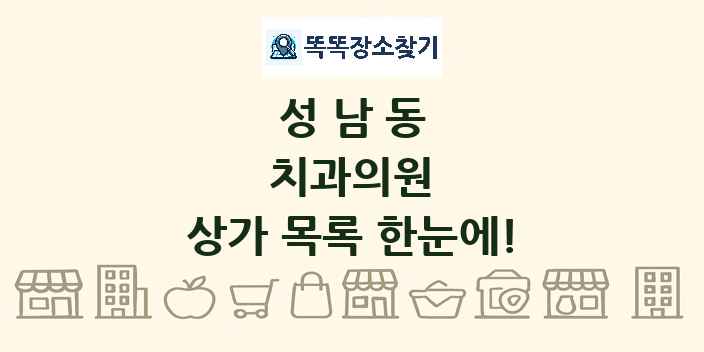 성남동 치과의원 상가 목록 및 정보