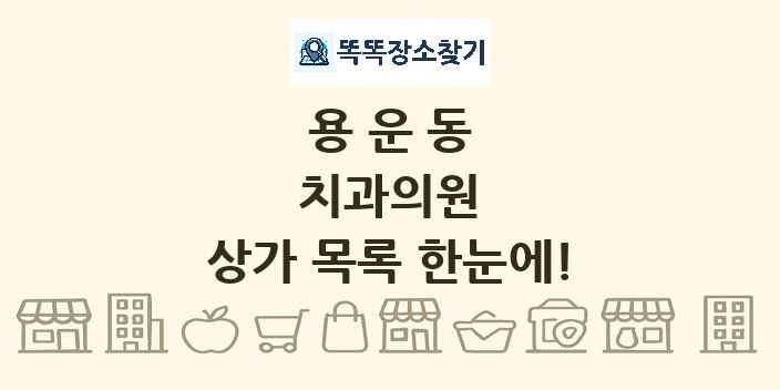 용운동 치과의원 상가 목록 및 정보