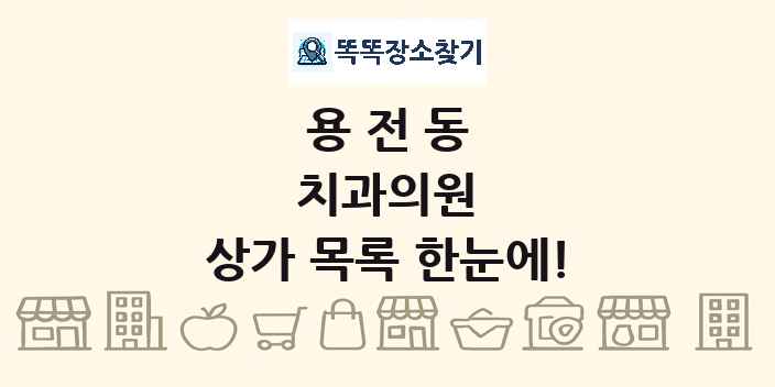 용전동 치과의원 상가 목록 및 정보